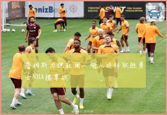 詹姆斯力挽狂澜，湖人逆转取胜勇士NBA揭幕战