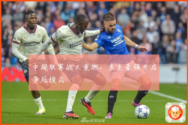 中超联赛战火重燃，多支豪强开启争冠模式