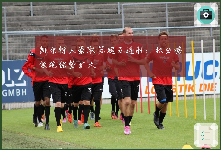 凯尔特人豪取苏超五连胜,积分榜领跑优势扩大