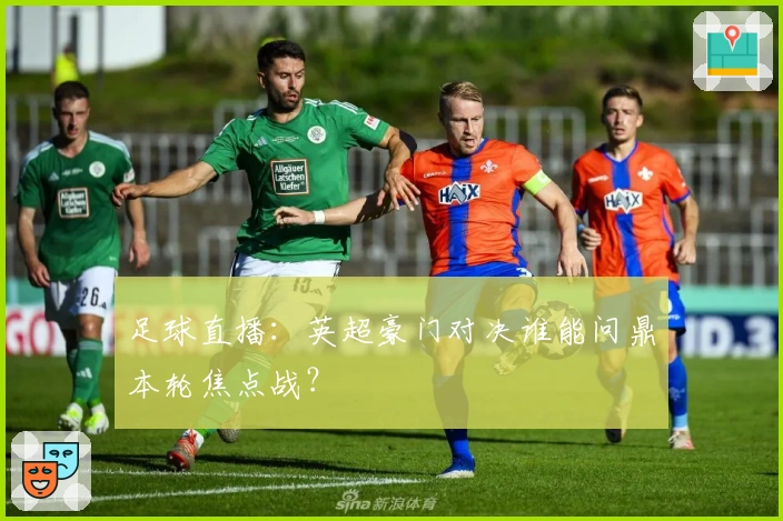 足球直播：英超豪门对决谁能问鼎本轮焦点战？