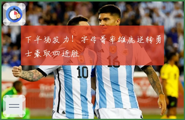 下半场发力!字母哥率雄鹿逆转勇士豪取四连胜