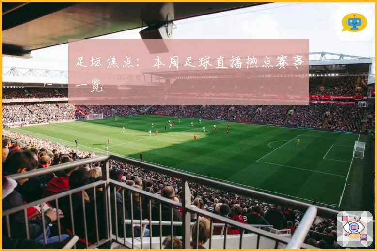 足坛焦点：本周足球直播热点赛事一览