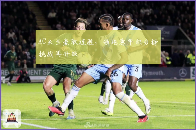 AC米兰豪取连胜,领跑意甲积分榜挑战再升级