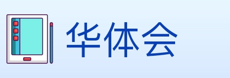 华体会